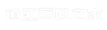 镇江百姓之家
